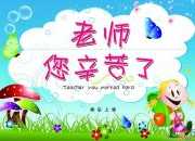 精選教師節(jié)祝福語