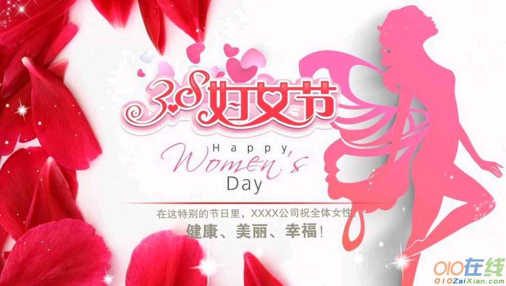 2019年妇女节短信微信祝福语集锦