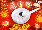 群里元宵祝福語(yǔ)