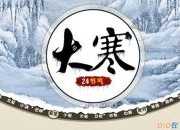 節(jié)氣大寒古詩(shī)詞