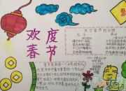 歡慶春節手抄報大全