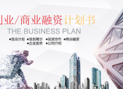 如何寫好融資商業計劃書