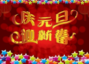 古代關于元旦的詩詞