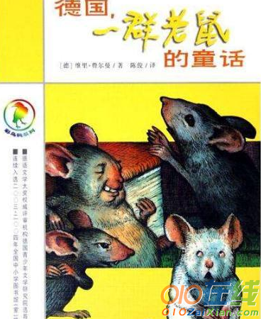 《德国,一群老鼠的童话》优秀读后感