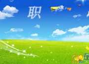 職業裝束的禮儀規范要點