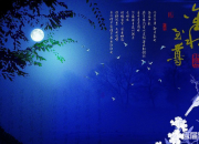 描写中秋节月亮的诗句