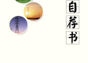 歷史專業畢業生的自薦信范文