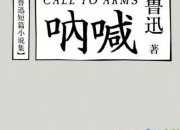 魯迅吶喊簡介