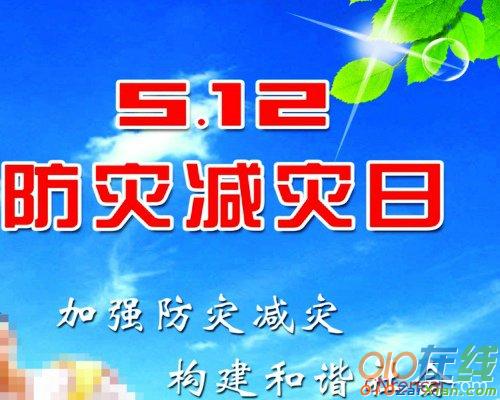 5.12防灾减灾日宣传简报