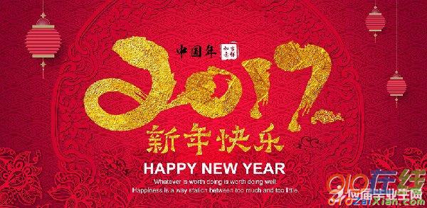 2017年新年祝福语简洁