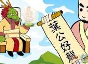 成語葉公好龍的故事