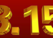 315企業(yè)的宣傳標語