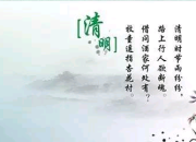 清明古詩表達的感情