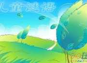 兒童睡前故事《豬八戒吃西瓜》