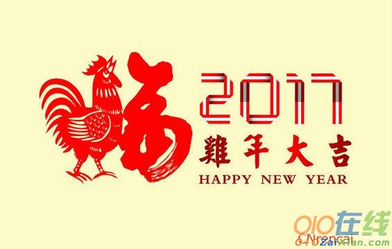 2017最新公司鸡年拜年祝福语