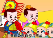 有關(guān)一鼓作氣成語故事
