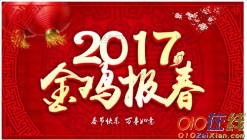 2017春节祝福语图片