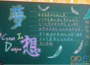 成功來源于夢想黑板報內(nèi)容