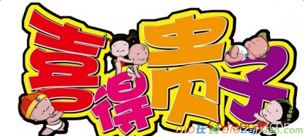 2016年好友生子祝福语大全