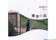 梁實秋《雅舍小品》憶沈從文