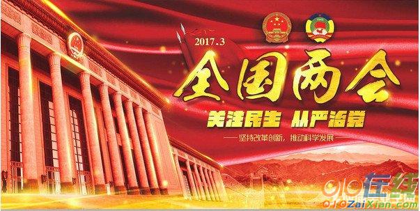 两会是什么 2017两会什么时候开