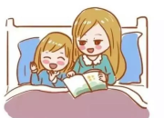 幼兒聽睡前故事的好處