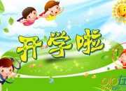 春季學期小學開學典禮發言稿范文