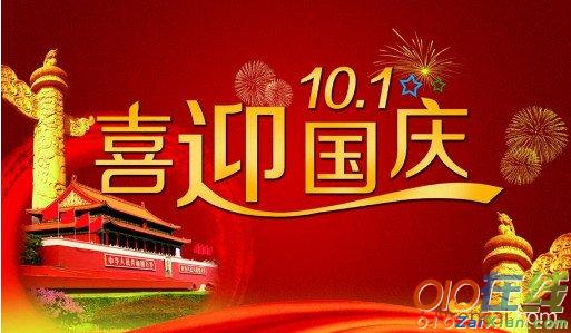 2016年迎国庆节祝福语