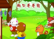 兒童睡前故事兩只毛毛熊