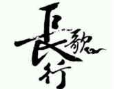 《長歌行 》古詩和翻譯