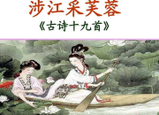 古詩十九首涉江采芙蓉