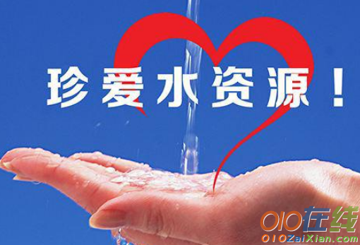 世界水日节约用水宣传标语