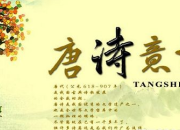 唐詩宋詞鑒賞閱讀心得