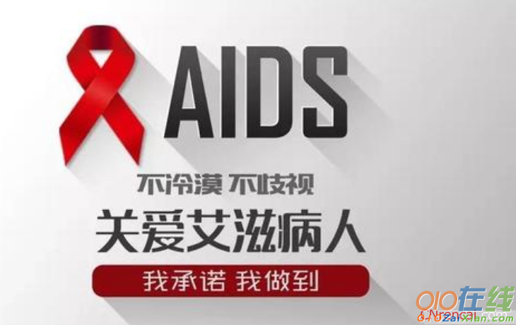 开展“世界艾滋病日”宣传活动总结