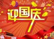 精选2015微信国庆节祝福语