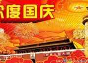 朋友圈國慶節祝福語句子