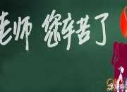 有關于贊美教師的詩句