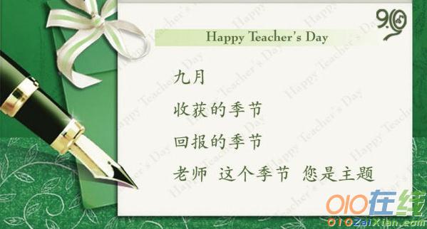 2015送给大学老师的教师节祝福语