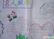 名人小故事