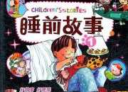 適合3到7歲兒童聽的睡前故事