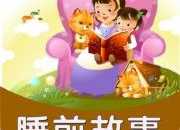 適合6歲兒童聽的睡前故事