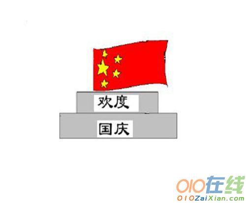 关于国庆节手抄报图资料