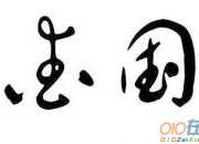 愛國名人的故事150字
