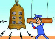 校園安全警示標(biāo)語(yǔ)