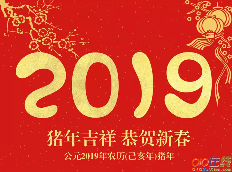 新年短信祝福语2019年