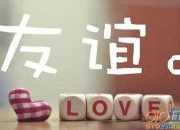 歌頌友情的古詩詞