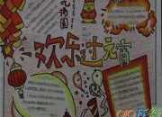 2017三年級(jí)元宵節(jié)手抄報(bào)圖片大全