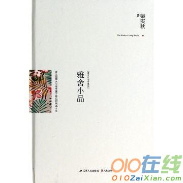 梁实秋《雅舍小品》忆老舍