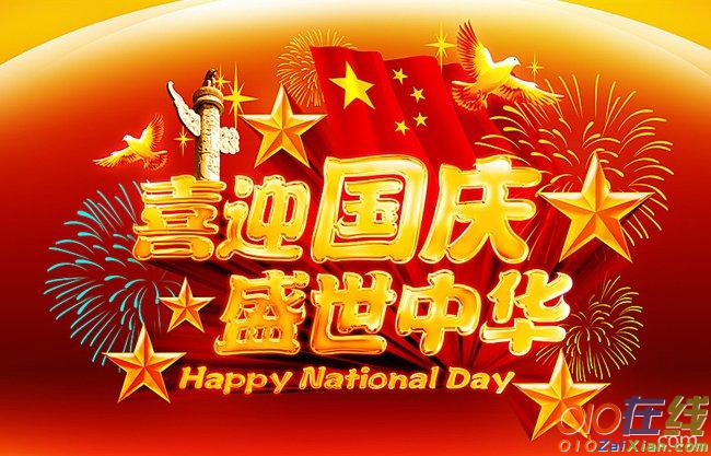 2016迎国庆祝福语