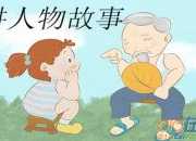 《故事兩則》學案